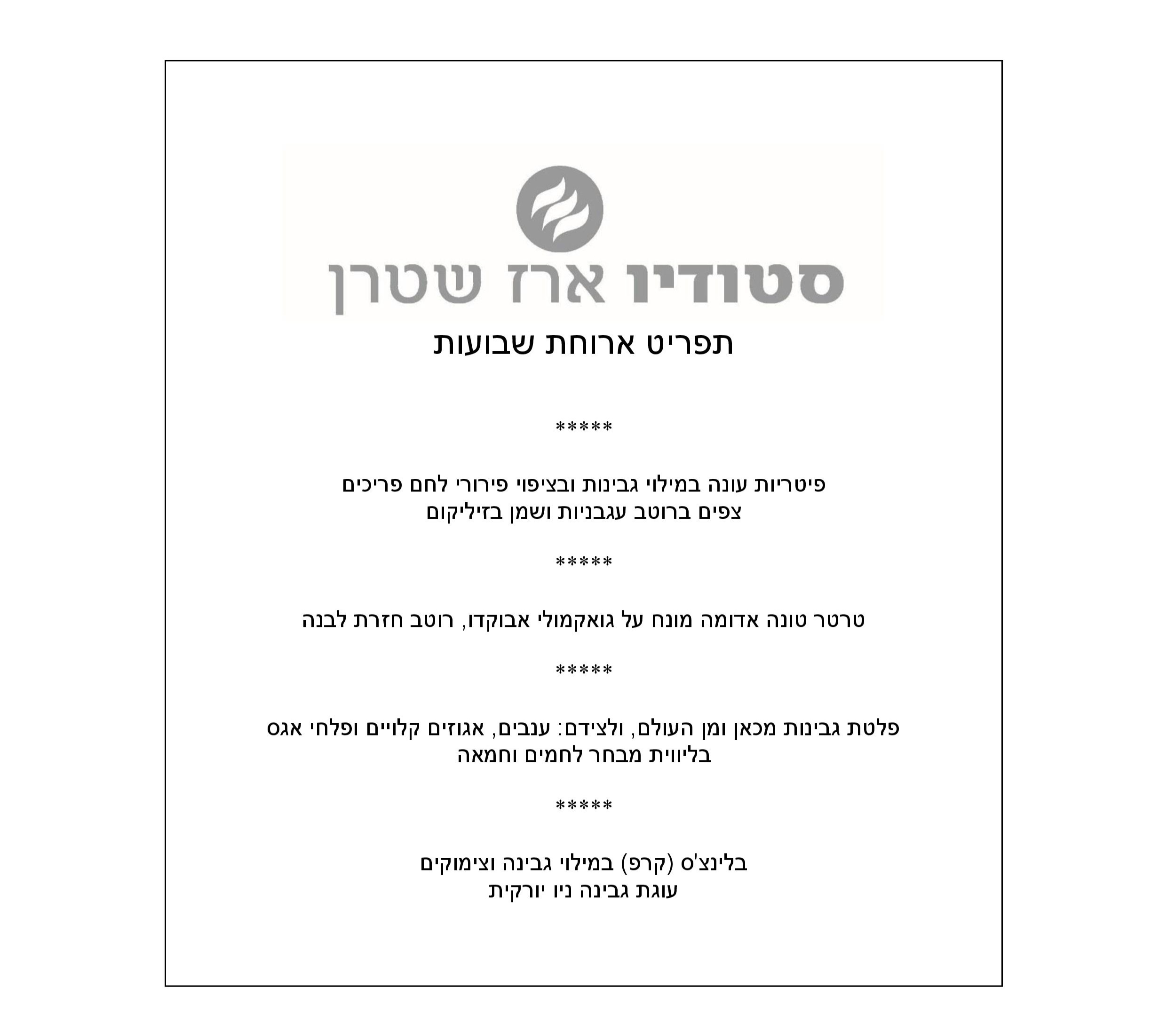תפריט שבועות